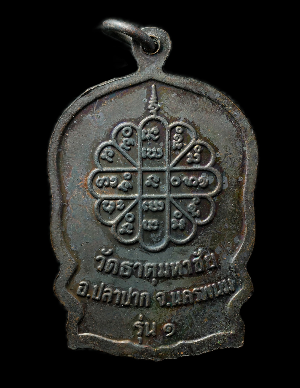 2569-06-03 (86)ap.jpg - เหรียญนั่งพานสมปรารถนา รุ่น 1  หลวงปู่คำพันธ์ โฆสปัญโญ พระครูสุนทรธรรมกร วัดธาตุมหาชัย จ.นครพนม ปี2537 เหรียญเนื้อทองแดง พระเก่าสวย พร้อมกล่องเดิมๆ | https://kamulet.in.th